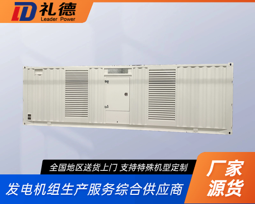 集裝箱發(fā)電機(jī)組